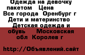 Одежда на девочку пакетом › Цена ­ 1 500 - Все города, Оренбург г. Дети и материнство » Детская одежда и обувь   . Московская обл.,Королев г.